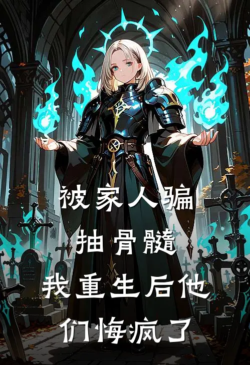 被家人骗抽骨髓，我重生后他们悔疯了(盼娣周慧兰)热门网络小说推荐_免费完结版小说被家人骗抽骨髓，我重生后他们悔疯了(盼娣周慧兰)