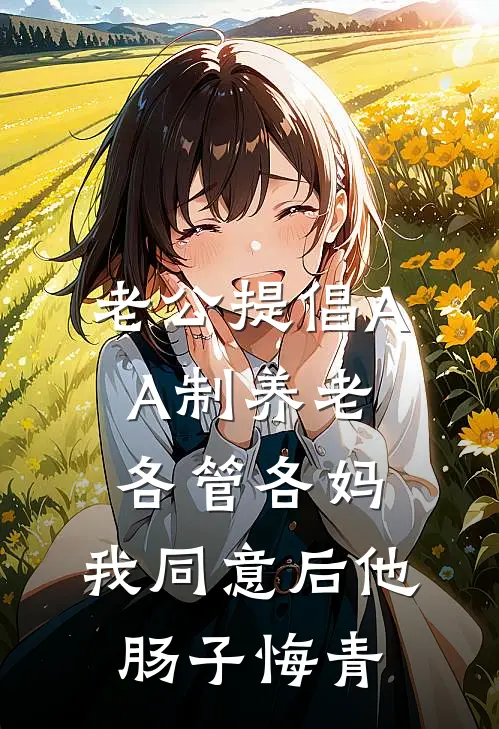 老公提倡AA制养老各管各妈，我同意后他肠子悔青沈淮川林婉免费小说大全_小说推荐完本老公提倡AA制养老各管各妈，我同意后他肠子悔青(沈淮川林婉)