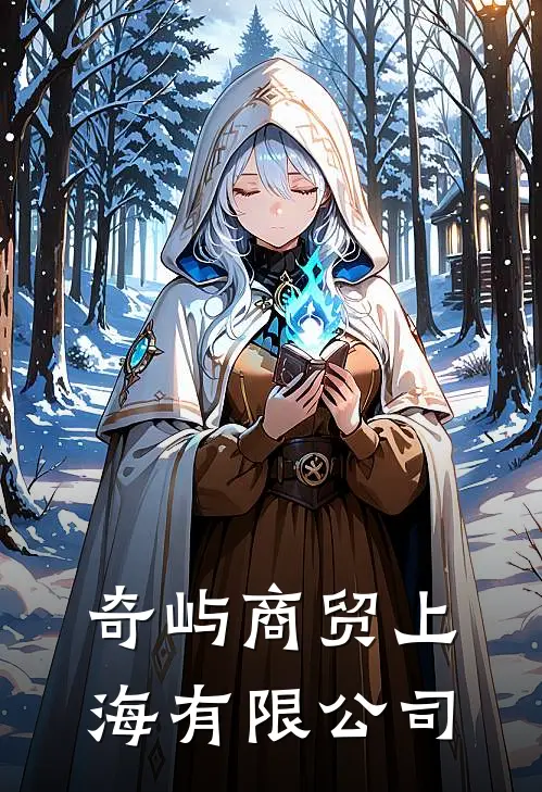 奇屿商贸(上海)有限公司