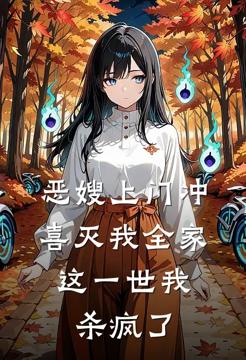 恶嫂上门冲喜灭我全家，这一世我杀疯了卫瑾瑜赵凤霞免费小说大全_完结的小说恶嫂上门冲喜灭我全家，这一世我杀疯了(卫瑾瑜赵凤霞)