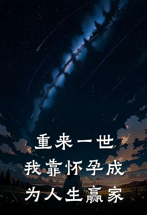 重来一世，我靠怀孕成为人生赢家