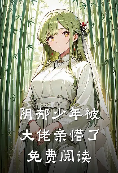 阴郁少年被大佬亲懵了免费阅读