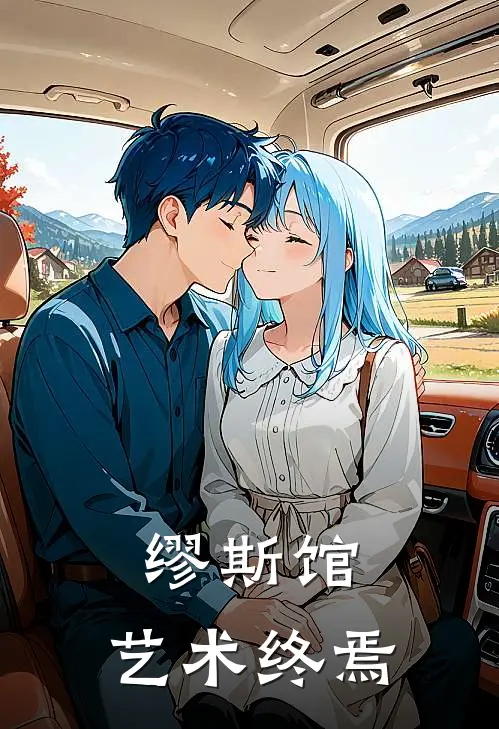 缪斯馆：艺术终焉(陈雪沈砚)完整版免费全文阅读_最热门小说缪斯馆：艺术终焉陈雪沈砚