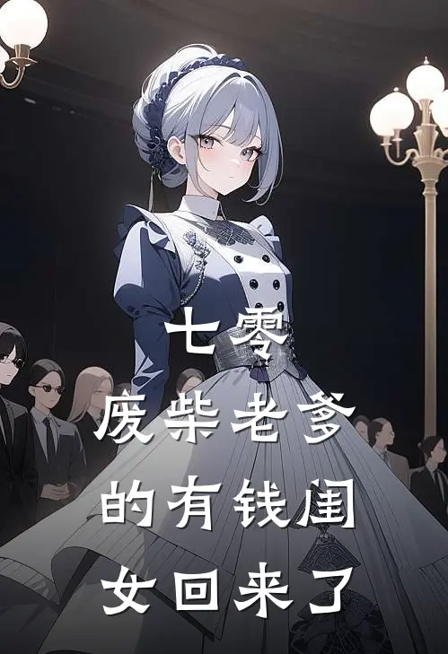 《七零：废柴老爹的有钱闺女回来了》林兰林家义完本小说_林兰林家义(七零：废柴老爹的有钱闺女回来了)全文免费阅读无弹窗大结局