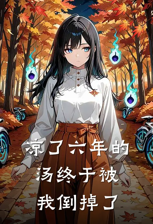 凉了六年的汤终于被我倒掉了(陆鸣玉沈思瑶)完结小说推荐_小说全文免费阅读凉了六年的汤终于被我倒掉了陆鸣玉沈思瑶