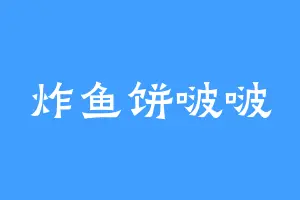 炸鱼饼啵啵