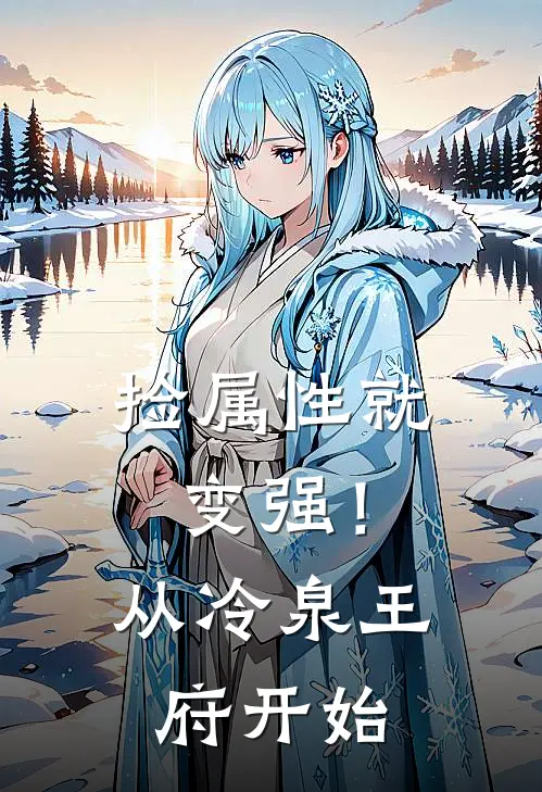 捡属性就变强！从冷泉王府开始