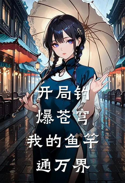 开局钓爆苍穹，我的鱼竿通万界(楚风龙傲海)好看的小说推荐完结_完本小说开局钓爆苍穹，我的鱼竿通万界楚风龙傲海