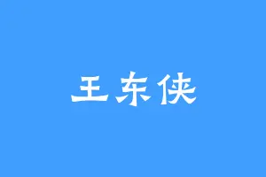 王东侠