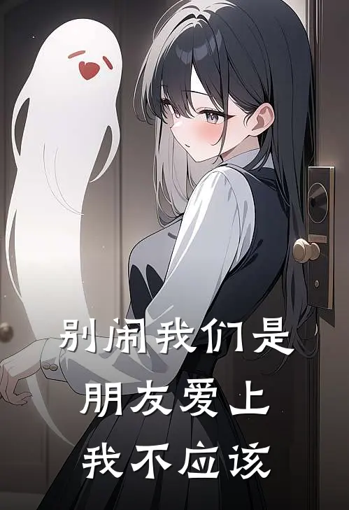 别闹我们是朋友爱上我不应该