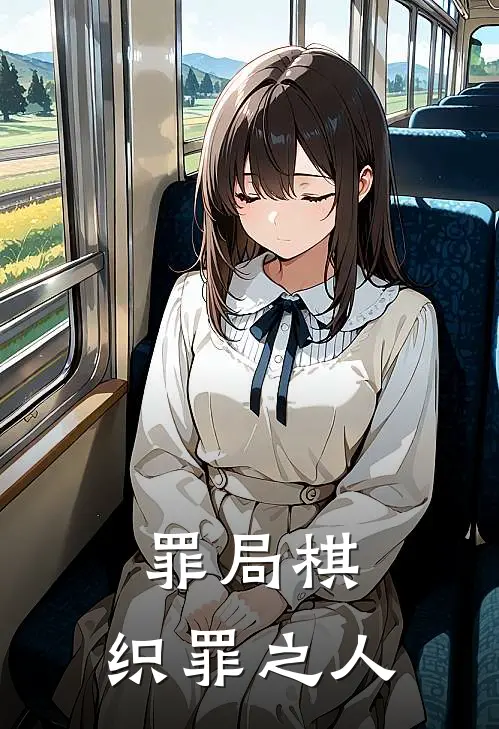 罪局棋：织罪之人林阳陈默最新小说推荐_最新好看小说罪局棋：织罪之人林阳陈默