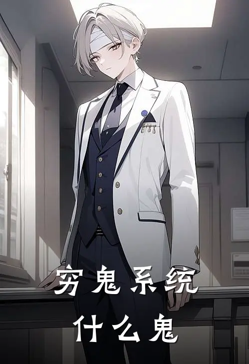 《穷鬼系统什么鬼》王一李岚全集免费在线阅读_(王一李岚)全章节免费在线阅读