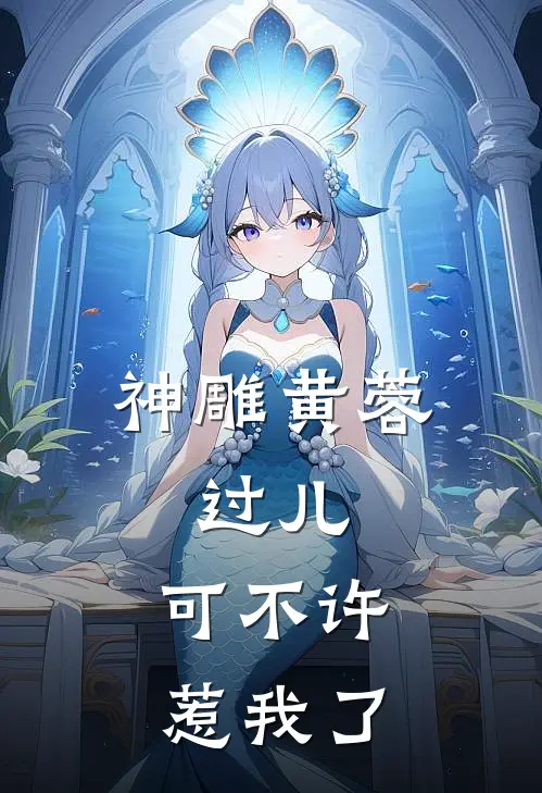 神雕黄蓉：过儿，可不许惹我了杨过沈韵免费小说在线阅读_热门小说在线阅读神雕黄蓉：过儿，可不许惹我了杨过沈韵