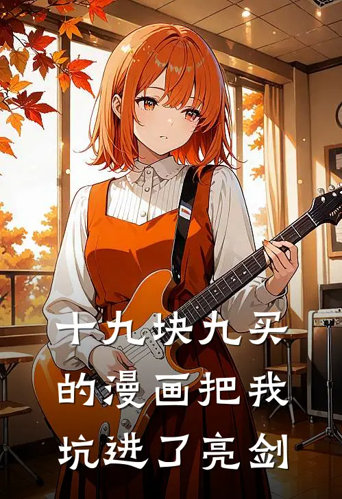 十九块九买的漫画把我坑进了亮剑(陈修远李云龙)最新小说全文阅读_最新章节列表十九块九买的漫画把我坑进了亮剑(陈修远李云龙)