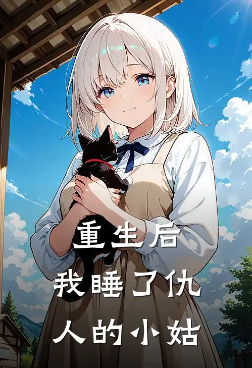 重生后，我睡了仇人的小姑(苏星婉慕清舒)免费完结小说_免费小说在线阅读重生后，我睡了仇人的小姑(苏星婉慕清舒)