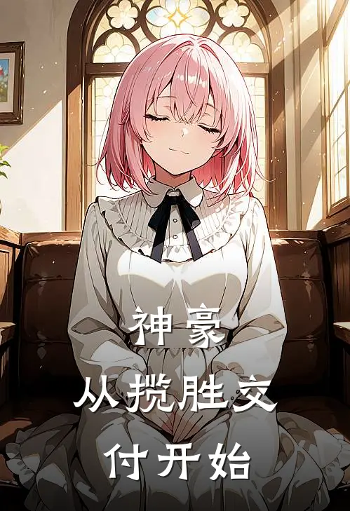 神豪：从揽胜交付开始(林风李磊)火爆小说_《神豪：从揽胜交付开始》林风李磊小说免费在线阅读