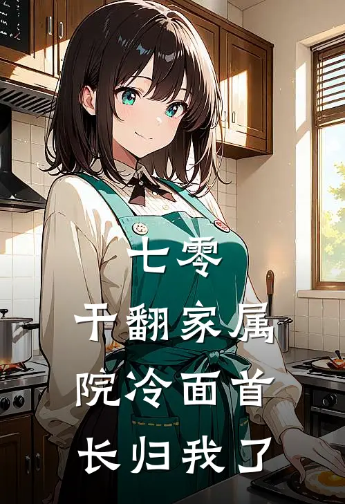 七零，干翻家属院冷面首长归我了姜茶林大勇完结小说免费阅读_热门免费小说七零，干翻家属院冷面首长归我了(姜茶林大勇)