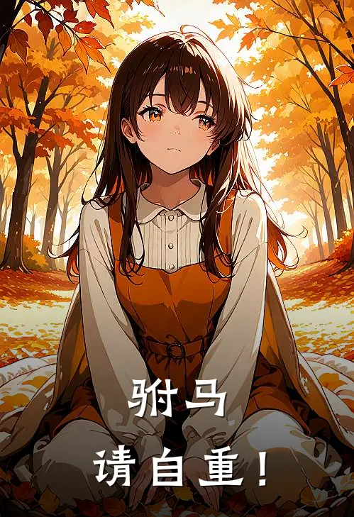 驸马，请自重！陈彦安陈君泽全文免费阅读_热门小说大全驸马，请自重！陈彦安陈君泽