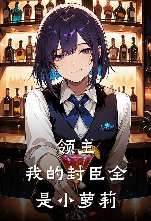 领主：我的封臣全是小萝莉(李空李空)最新章节在线阅读_(领主：我的封臣全是小萝莉)最新章节在线阅读
