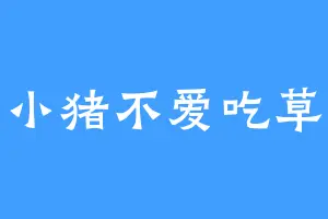 小猪不爱吃草