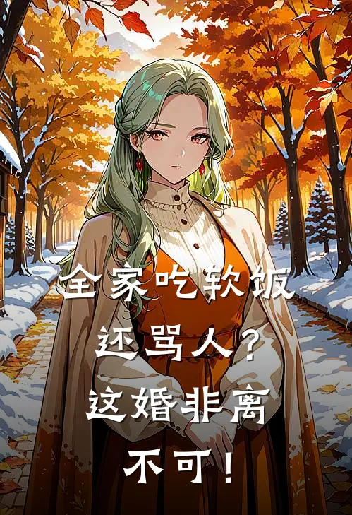 全家吃软饭还骂人？这婚非离不可！(沈明王桂花)全文在线阅读_(全家吃软饭还骂人？这婚非离不可！)精彩小说