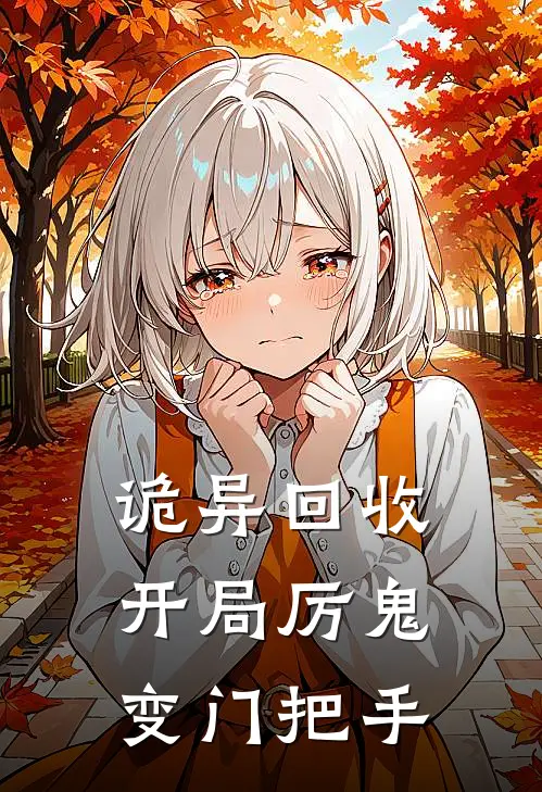 诡异回收：开局厉鬼变门把手帕金森陈皮免费完本小说_小说推荐完本诡异回收：开局厉鬼变门把手(帕金森陈皮)