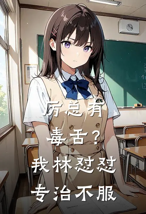 厉总有毒舌？我林怼怼专治不服林微张敏完整免费小说_热门小说阅读厉总有毒舌？我林怼怼专治不服林微张敏