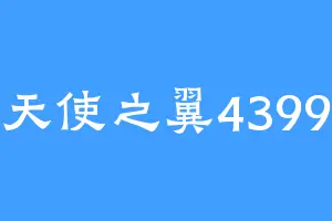 天使之翼4399