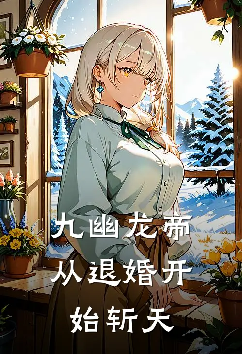 九幽龙帝：从退婚开始斩天(张虎赵嵩)热门网络小说推荐_最新章节列表九幽龙帝：从退婚开始斩天(张虎赵嵩)