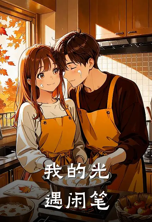 我的光遇闲笔(berber)热门小说阅读_全文免费阅读我的光遇闲笔berber