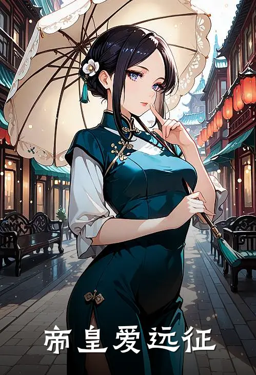 帝皇爱远征玉轩玉轩最新好看小说_最新章节列表帝皇爱远征(玉轩玉轩)