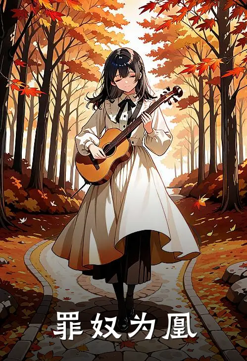 罪奴为凰乔念之春桃完整版小说全文免费阅读_最新章节列表罪奴为凰(乔念之春桃)