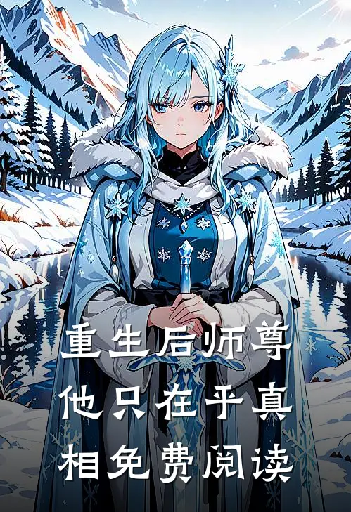 重生后师尊他只在乎真相免费阅读