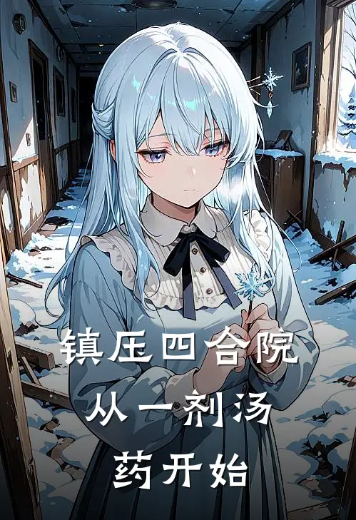 镇压四合院，从一剂汤药开始林晓阳傻柱免费小说在线阅读_最新章节列表镇压四合院，从一剂汤药开始(林晓阳傻柱)