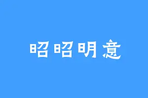 昭昭明意