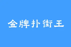 金牌扑街王