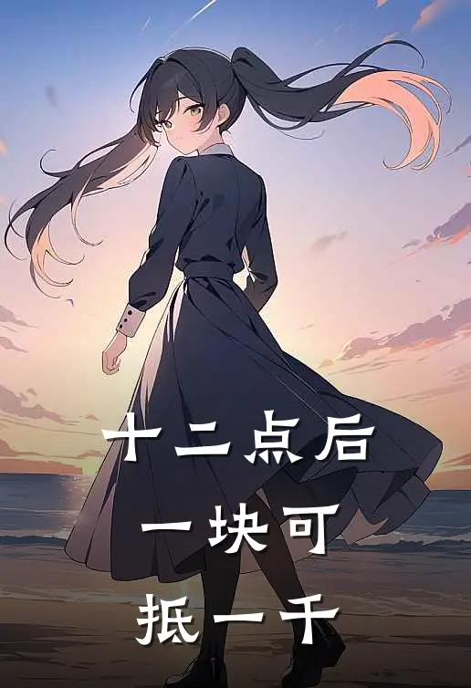 十二点后，一块可抵一千林默林晓小说推荐完结_全集免费小说十二点后，一块可抵一千(林默林晓)