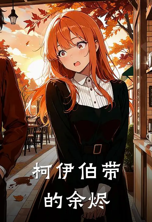 柯伊伯带的余烬赵钱张启明小说免费阅读无弹窗_完结版小说全文免费阅读柯伊伯带的余烬(赵钱张启明)