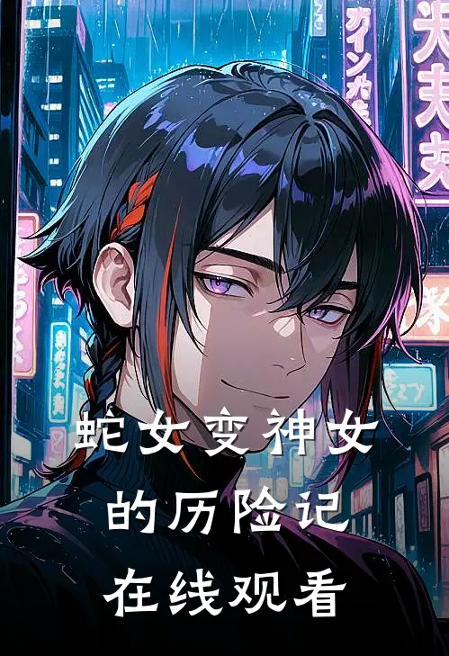 蛇女变神女的历险记在线观看