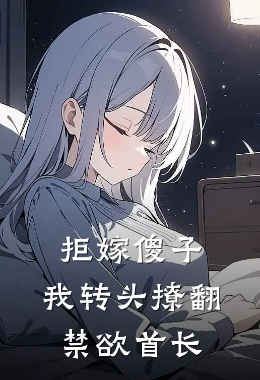 拒嫁傻子，我转头撩翻禁欲首长(林宛央王桂花)免费阅读全文_免费完结版小说拒嫁傻子，我转头撩翻禁欲首长林宛央王桂花