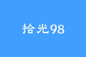 拾光98