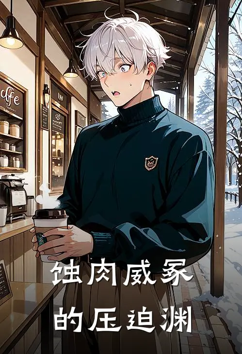 蚀肉威冢的压迫渊(埃里昂莉娅)最新好看小说_无弹窗全文免费阅读蚀肉威冢的压迫渊埃里昂莉娅