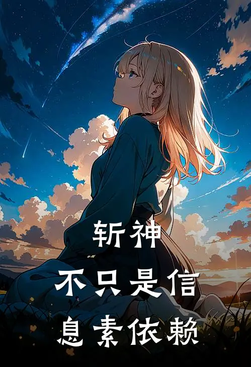 斩神：不只是信息素依赖(林七夜迦蓝)在线免费小说_免费阅读全文斩神：不只是信息素依赖(林七夜迦蓝)