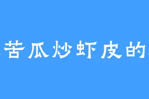 爱吃苦瓜炒虾皮的屠魔