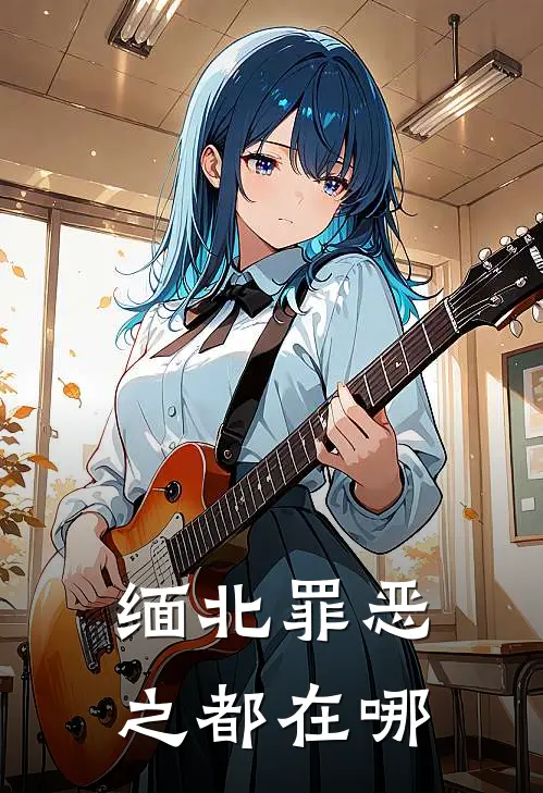 缅北罪恶之都在哪