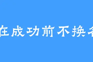 在成功前不换名