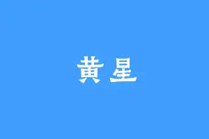 黄星