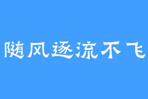 随风逐流不飞