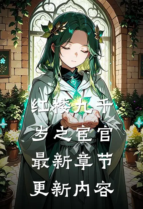 红楼九千岁之宦官最新章节更新内容