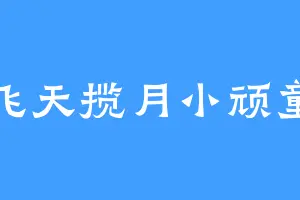 飞天揽月小顽童